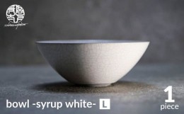 【ふるさと納税】【美濃焼】bowl -syrup white- L【陶芸家・宮下将太】食器 鉢 ボウル [MDL026]
