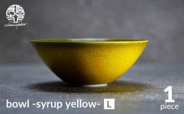 【ふるさと納税】【美濃焼】bowl -syrup yellow- L【陶芸家・宮下将太】食器 鉢 ボウル [MDL028]