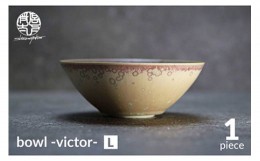 【ふるさと納税】【美濃焼】bowl -victor- L【陶芸家・宮下将太】食器 鉢 ボウル [MDL030]