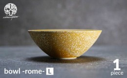 【ふるさと納税】【美濃焼】bowl -rome- L【陶芸家・宮下将太】食器 鉢 ボウル [MDL032]