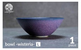 【ふるさと納税】【美濃焼】bowl -wisteria- L【陶芸家・宮下将太】食器 鉢 ボウル [MDL034]