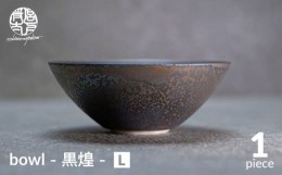 【ふるさと納税】【美濃焼】bowl -黒煌- L【陶芸家・宮下将太】食器 鉢 ボウル [MDL038]