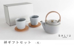 【ふるさと納税】【美濃焼】祥-syo- 土瓶急須ギフト 茶敷き付き 灰【株式会社ロロ】 [MBZ031]