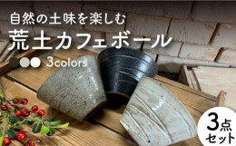 【ふるさと納税】【美濃焼】荒土カフェボール 3色セット【竜仙窯】食器 鉢 丼 [MDD034]