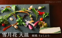 【ふるさと納税】【美濃焼】雪月花 大皿（緑風）【JYUZAN-寿山-】 食器 プレート 和風 [MCN027]