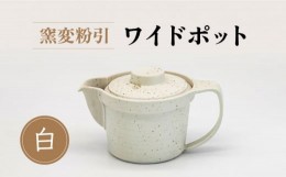 【ふるさと納税】【美濃焼】窯変粉引 ワイドポット（白）【丸藤藤田陶器】食器 茶器 急須 [MED004]