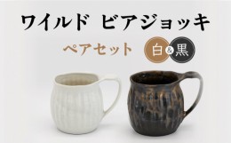 【ふるさと納税】【美濃焼】ワイルド ビアジョッキ ペアセット（白・黒）【丸藤藤田陶器】食器 酒器 マグカップ [MED007]