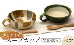 【ふるさと納税】【美濃焼】スープカップ ペア【桂山窯】手作り スープマグ 器 [MEO002]