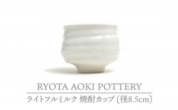 【ふるさと納税】【美濃焼】ライトフルミルク 焼酎カッフ？ （径8.5cm）【RYOTA AOKI POTTERY/青木良太】/ 陶芸家 [MCH228]