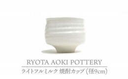 【ふるさと納税】【美濃焼】ライトフルミルク 焼酎カッフ？ （径9cm）【RYOTA AOKI POTTERY/青木良太】/ 陶芸家 [MCH229]