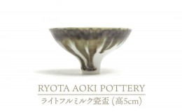 【ふるさと納税】【美濃焼】ライトフルミルク瓷盃 （高5cm）【RYOTA AOKI POTTERY/青木良太】/ 陶芸家 [MCH231]