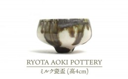 【ふるさと納税】【美濃焼】ミルク瓷盃 （高4cm）【RYOTA AOKI POTTERY/青木良太】/ 陶芸家 [MCH237]