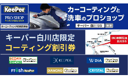 【ふるさと納税】No.211　榊間石油白川SS限定　キーパーコーティング割引券　３０，０００円分