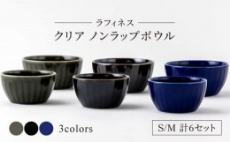 【ふるさと納税】【美濃焼】ラフィネス クリア ノンラップボウル S・M 計6セット【陶器ショップKAEDE】食器 保存容器 鉢 [MER002]