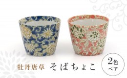 【ふるさと納税】【美濃焼】牡丹唐草 そばちょこ 2色 ペア セット【敏山窯】器 カップ 花柄 [MEU004]