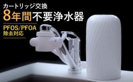 【ふるさと納税】【60154】浄水器【ビューク】 浄水器 【取付簡単】 8年交換不要 据置型浄水器 PFAS PFOS PFOA 除去 有機 フッ素 化合物 