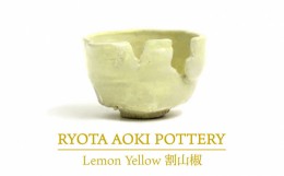 【ふるさと納税】【美濃焼】Lemon Yellow割山椒【RYOTA AOKI POTTERY/青木良太】/ 陶芸家 [MCH241]