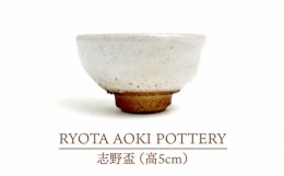 【ふるさと納税】【美濃焼】志野盃（高5cm）【RYOTA AOKI POTTERY/青木良太】/ 陶芸家 [MCH245]