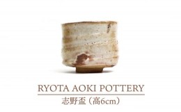 【ふるさと納税】【美濃焼】志野盃（高6cm）【RYOTA AOKI POTTERY/青木良太】/ 陶芸家 [MCH246]