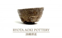 【ふるさと納税】【美濃焼】淡織部盃【RYOTA AOKI POTTERY/青木良太】/ 陶芸家 [MCH252]