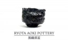 【ふるさと納税】【美濃焼】黒織部盃【RYOTA AOKI POTTERY/青木良太】/ 陶芸家 [MCH253]