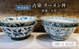 【ふるさと納税】【美濃焼】軽量 古染 ラーメン丼 4個 セット【陶器ショップKAEDE】食器 どんぶり 麺鉢 [MER003]