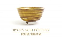 【ふるさと納税】【美濃焼】琥珀焼 御飯茶碗【RYOTA AOKI POTTERY/青木良太】/ 陶芸家 [MCH283]