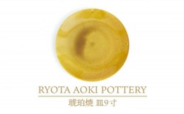 【ふるさと納税】【美濃焼】琥珀焼 皿9寸【RYOTA AOKI POTTERY/青木良太】/ 陶芸家 プレート インテリア [MCH284]