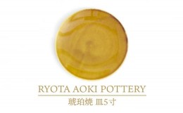 【ふるさと納税】【美濃焼】琥珀焼 皿5寸【RYOTA AOKI POTTERY/青木良太】/ 陶芸家 [MCH285]