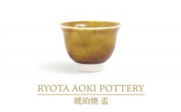 【ふるさと納税】【美濃焼】琥珀焼 盃【RYOTA AOKI POTTERY/青木良太】/ 陶芸家 [MCH286]