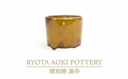 【ふるさと納税】【美濃焼】琥珀焼 湯呑【RYOTA AOKI POTTERY/青木良太】/ 陶芸家 カップ インテリア [MCH287]