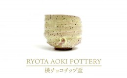 【ふるさと納税】【美濃焼】桃チョコチップ盃【RYOTA AOKI POTTERY/青木良太】/ 陶芸家 [MCH259]