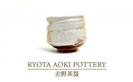 【ふるさと納税】【美濃焼】志野茶?【RYOTA AOKI POTTERY/青木良太】/ 陶芸家 [MCH260]