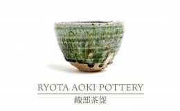 【ふるさと納税】【美濃焼】織部茶?【RYOTA AOKI POTTERY/青木良太】/ 陶芸家 [MCH261]