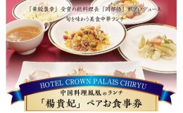 【ふるさと納税】中国料理鳳凰　楊貴妃ランチ（ペアお食事券）1枚　(1205)