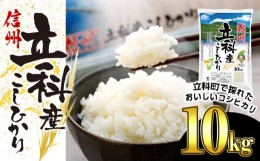 【ふるさと納税】信州立科産コシヒカリ10？×1袋(令和6年産新米)