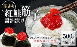 【ふるさと納税】すじこ 訳あり 北海道 紅鮭 筋子 醤油 漬け 500g (250g×2個入） 加藤水産 ひとくちカット 不揃い 小分け つまみ おつま