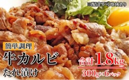 【ふるさと納税】[?5757-0324]  焼くだけ 総菜 肉 の卸 石井 牛カルビ 醤油だれ 1.8kg 300g×6