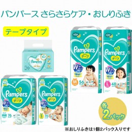 【ふるさと納税】[テープタイプ] パンパース 「さらさらケア」2パックとおしりふき2パック［おむつ オムツ］