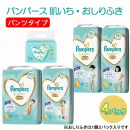 【ふるさと納税】[パンツタイプ] パンパース 「肌いち」4パックとおしりふき4パック［おむつ オムツ］