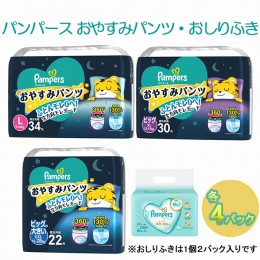 【ふるさと納税】 パンパース おやすみパンツ 4パックと おしりふき 4パック［ Pampers おむつ オムツ ］