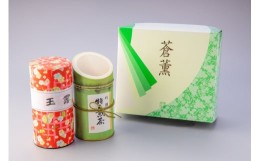 【ふるさと納税】お茶セット (特上煎茶･玉露) 各1缶 (150g) お茶 緑茶 日本茶 竹缶 和紙張缶 贈答用 ギフト プレゼント 山大園 富士市 