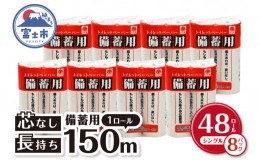 【ふるさと納税】トイレットペーパー 防災 備蓄用 シングル 48個 (6ロール × 8パック) (1ロール 150m) 2.5倍 長巻 長持ち 1ヵ月 省スペ