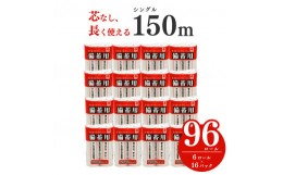 【ふるさと納税】備蓄に最適トイレットペーパー96個　防災　長巻　省スペース　コンパクト　長持ち　2.5倍150ｍ　a1135　