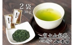 【ふるさと納税】「富士山銘茶（TM）」【品評会受賞茶】 30g×2袋詰合せ 日本茶 お茶 緑茶 山崎商店 富士市 飲料類(1023)