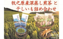 【ふるさと納税】098-2　牧之原産深蒸し茶２本 干し芋６袋詰合せセット