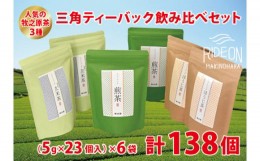 【ふるさと納税】085-1　人気の牧之原茶3種　三角ティーバック飲み比べセット138個