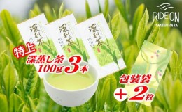 【ふるさと納税】038-4　摘みたて！特上深蒸し茶100ｇ×3本　包装袋セット