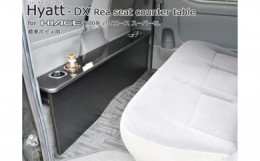【ふるさと納税】トヨタ ハイエース リアシート テーブル デラックスタイプ ハイアットワイドDX 200系 ハイエースワイドS-GL 1〜4型用 リ