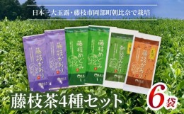 【ふるさと納税】お茶 茶葉 4種 セット 緑茶 和紅茶 玉露 詰め合わせ 詰合せ 静岡県 藤枝市